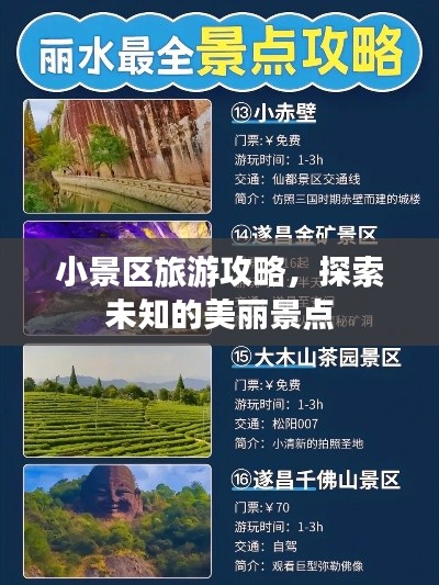 小景區旅游攻略，探索未知的美麗景點