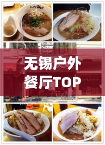無錫戶外餐廳TOP10榜單揭曉，自然與美食的完美交融體驗