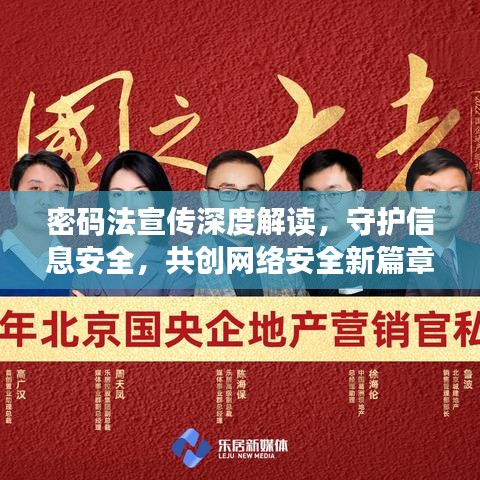 密碼法宣傳深度解讀，守護信息安全，共創網絡安全新篇章