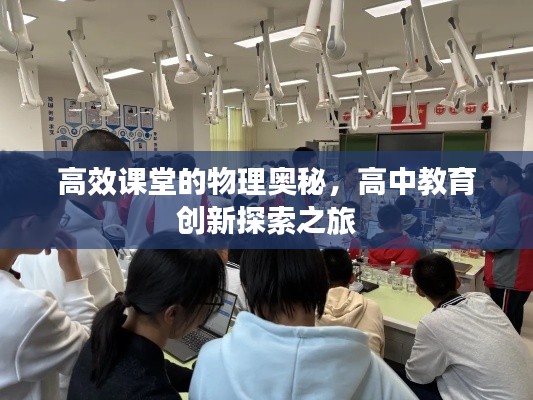 高效課堂的物理奧秘，高中教育創(chuàng)新探索之旅