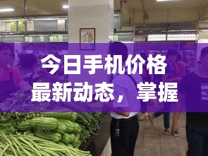 今日手機(jī)價(jià)格最新動(dòng)態(tài)，掌握市場(chǎng)行情，挑選心儀手機(jī)