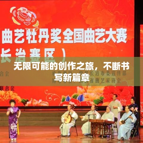 無限可能的創(chuàng)作之旅，不斷書寫新篇章