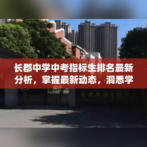 長郡中學(xué)中考指標(biāo)生排名最新分析，掌握最新動態(tài)，洞悉學(xué)子表現(xiàn)！
