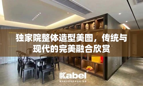 獨家院整體造型美圖，傳統(tǒng)與現(xiàn)代的完美融合欣賞