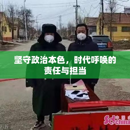 堅守政治本色，時代呼喚的責(zé)任與擔(dān)當(dāng)