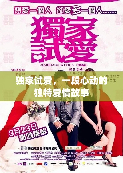 獨家試愛，一段心動的獨特愛情故事