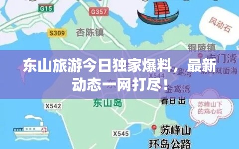 東山旅游今日獨(dú)家爆料，最新動(dòng)態(tài)一網(wǎng)打盡！