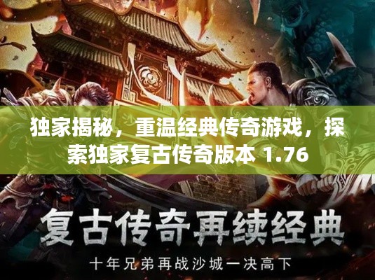獨(dú)家揭秘，重溫經(jīng)典傳奇游戲，探索獨(dú)家復(fù)古傳奇版本 1.76