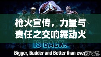 槍火宣傳，力量與責(zé)任之交響舞動(dòng)火線宣傳的力量與責(zé)任！