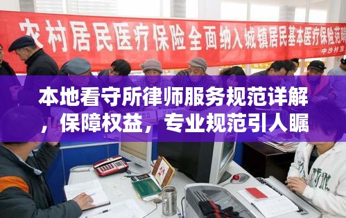 本地看守所律師服務(wù)規(guī)范詳解，保障權(quán)益，專業(yè)規(guī)范引人矚目