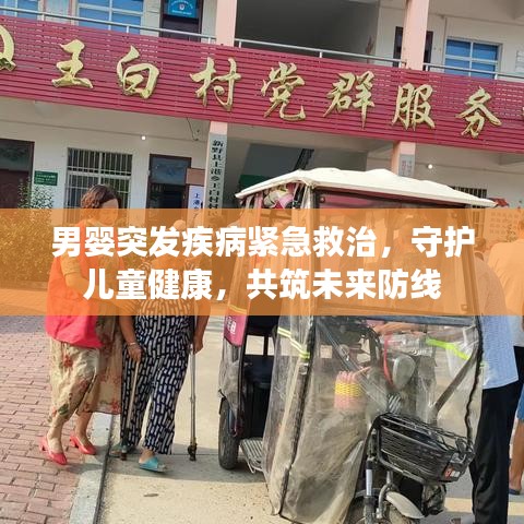 男嬰突發(fā)疾病緊急救治，守護(hù)兒童健康，共筑未來防線