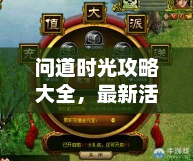 問道時(shí)光攻略大全，最新活動(dòng)揭秘