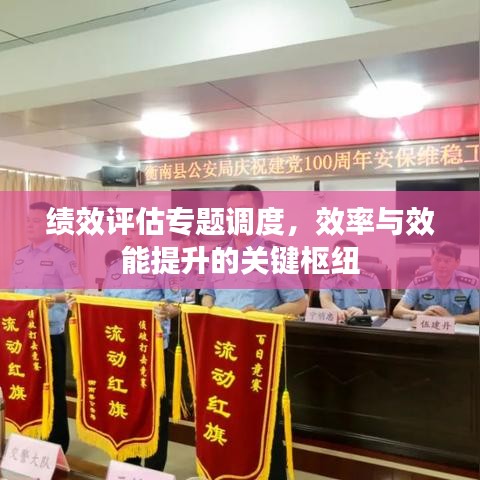 績(jī)效評(píng)估專題調(diào)度，效率與效能提升的關(guān)鍵樞紐