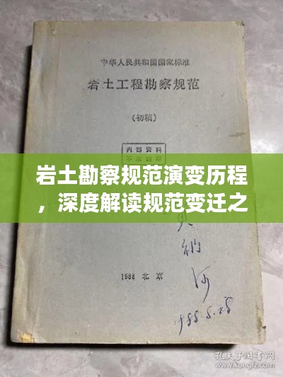 巖土勘察規(guī)范演變歷程，深度解讀規(guī)范變遷之路
