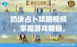 奶塊占卜攻略視頻，掌握游戲精髓，輕松成為頂尖玩家秘籍！