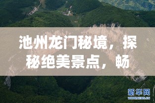 池州龍門秘境，探秘絕美景點，暢游旅游攻略！