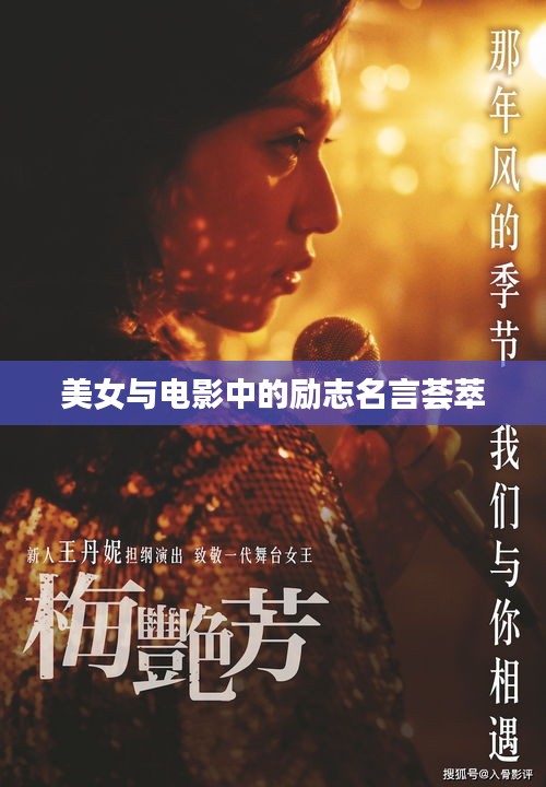 美女與電影中的勵志名言薈萃
