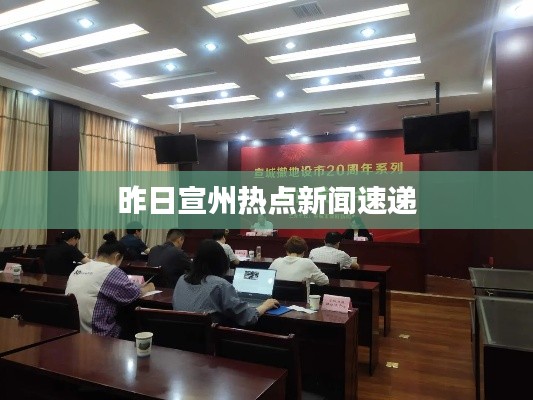 昨日宣州熱點新聞速遞