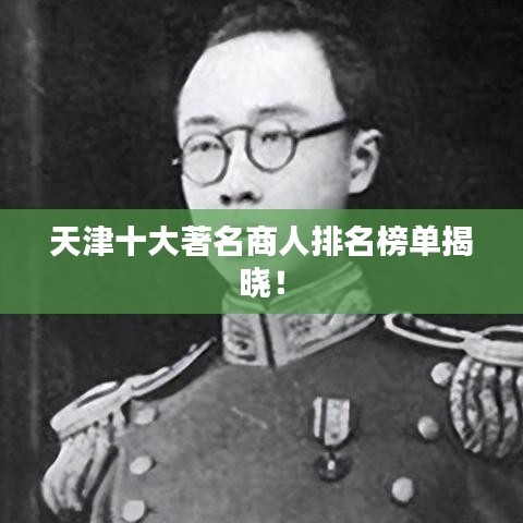 天津十大著名商人排名榜單揭曉！
