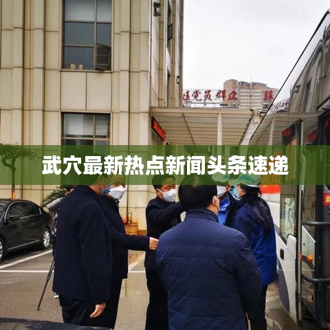 武穴最新熱點新聞頭條速遞