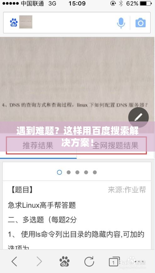 遇到難題？這樣用百度搜索解決方案！