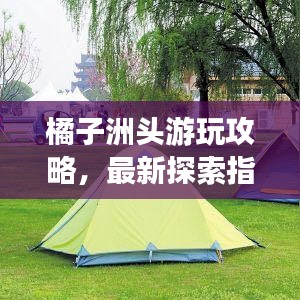 橘子洲頭游玩攻略，最新探索指南，帶你暢游勝地！