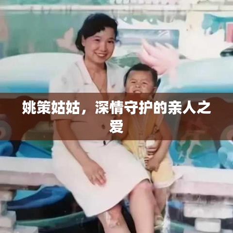 姚策姑姑，深情守護的親人之愛