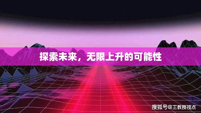 探索未來，無限上升的可能性