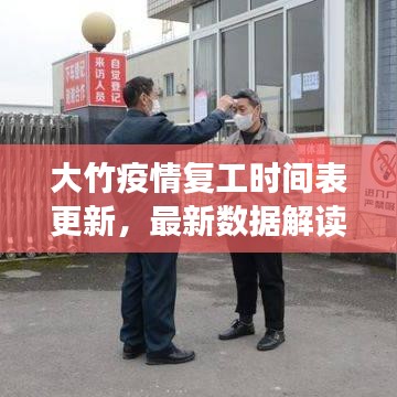 大竹疫情復工時間表更新，最新數據解讀與復工細節解析