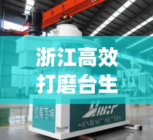 浙江高效打磨臺生產，技術革新與品質追求的卓越融合