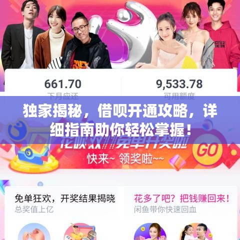 獨家揭秘，借唄開通攻略，詳細指南助你輕松掌握！