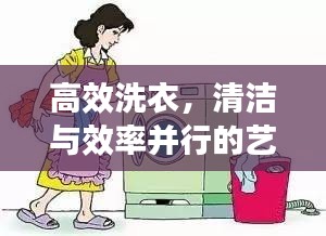 高效洗衣，清潔與效率并行的藝術秘籍