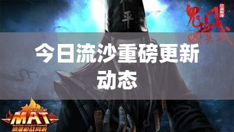 今日流沙重磅更新動態