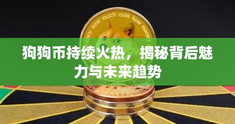 狗狗幣持續火熱，揭秘背后魅力與未來趨勢