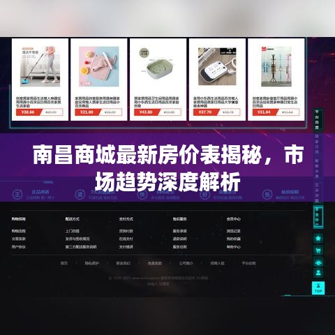 南昌商城最新房價表揭秘，市場趨勢深度解析