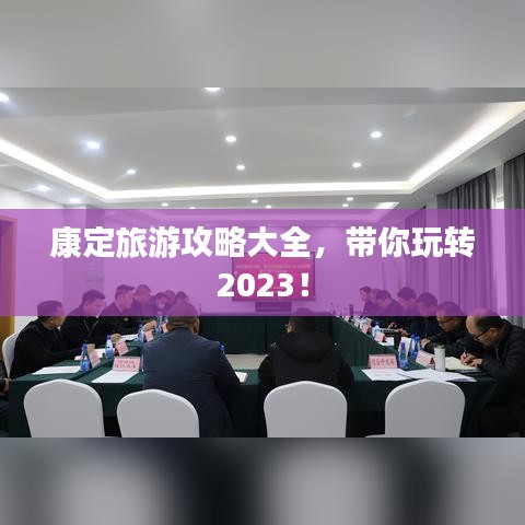 康定旅游攻略大全，帶你玩轉2023！