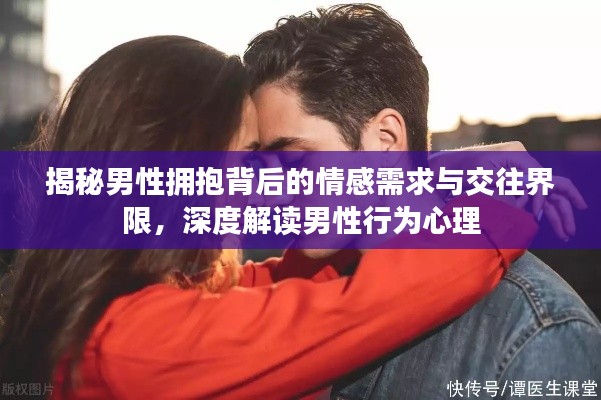 揭秘男性擁抱背后的情感需求與交往界限，深度解讀男性行為心理