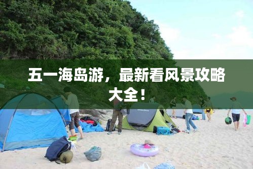 五一海島游，最新看風景攻略大全！