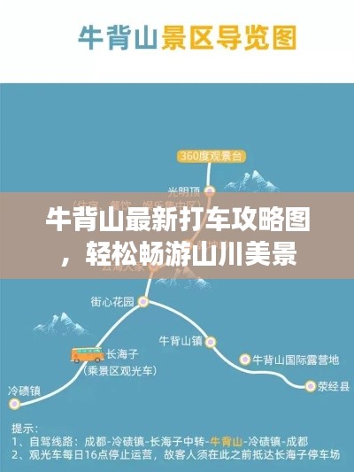 牛背山最新打車攻略圖，輕松暢游山川美景