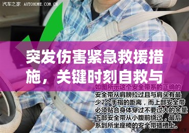 突發(fā)傷害緊急救援措施，關鍵時刻自救與互救指南