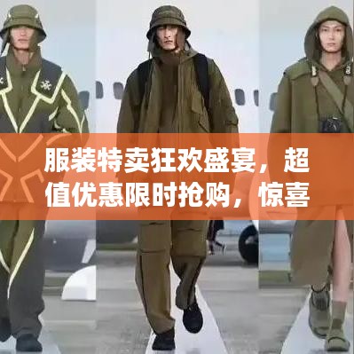 服裝特賣狂歡盛宴，超值優(yōu)惠限時搶購，驚喜不斷！