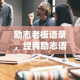 勵志老板語錄，經(jīng)典勵志語句，激發(fā)無限潛能！