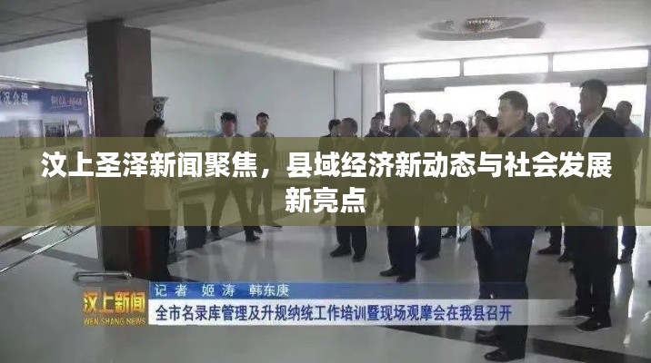 汶上圣澤新聞聚焦，縣域經(jīng)濟新動態(tài)與社會發(fā)展新亮點