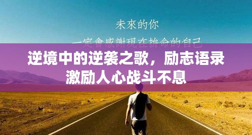 逆境中的逆襲之歌，勵志語錄激勵人心戰斗不息