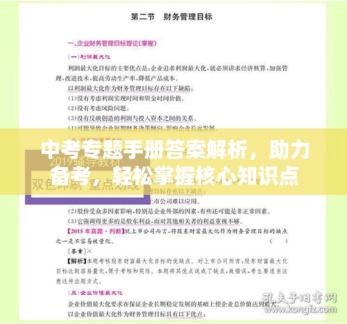 中考專題手冊答案解析，助力備考，輕松掌握核心知識點