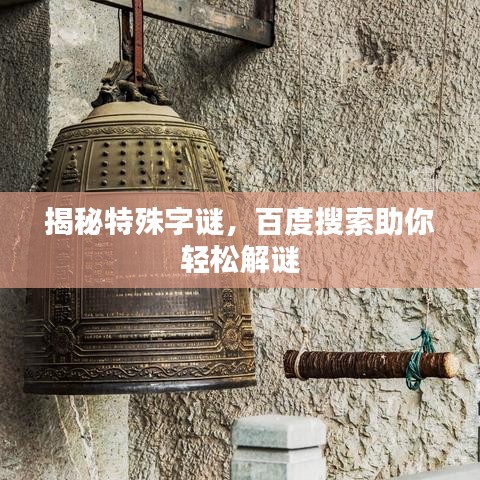 揭秘特殊字謎，百度搜索助你輕松解謎