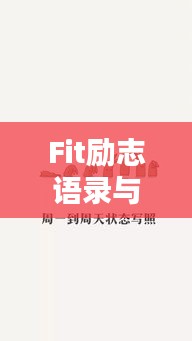 Fit勵志語錄與美圖，激發(fā)激情，塑造卓越自我