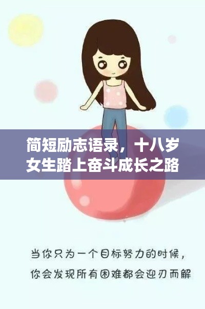 簡短勵志語錄，十八歲女生踏上奮斗成長之路