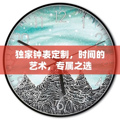 獨家鐘表定制，時間的藝術，專屬之選