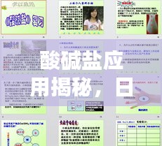 酸堿鹽應用揭秘，日常生活與工業中的多元應用